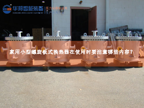 家用小型螺旋板式換熱器在使用時(shí)要注意哪些內(nèi)容？