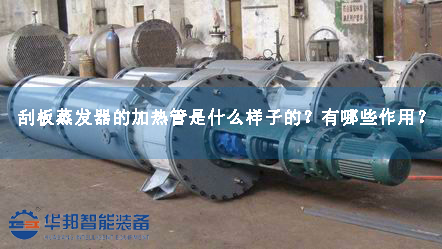 刮板蒸發(fā)器的加熱管是什么樣子的？
